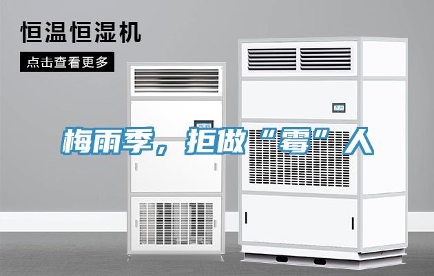 梅雨季，拒做“霉”人