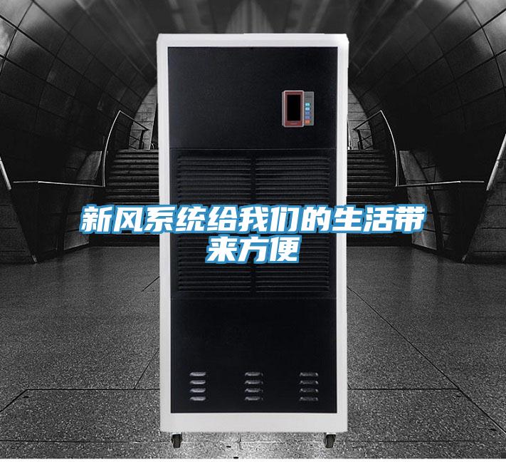 新风系统给好色先生TV下载网站的生活带来方便