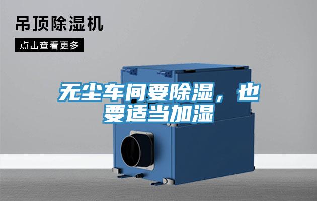 无尘车间要除湿，也要适当加湿