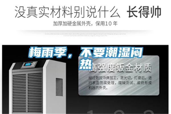 梅雨季，不要潮湿闷热
