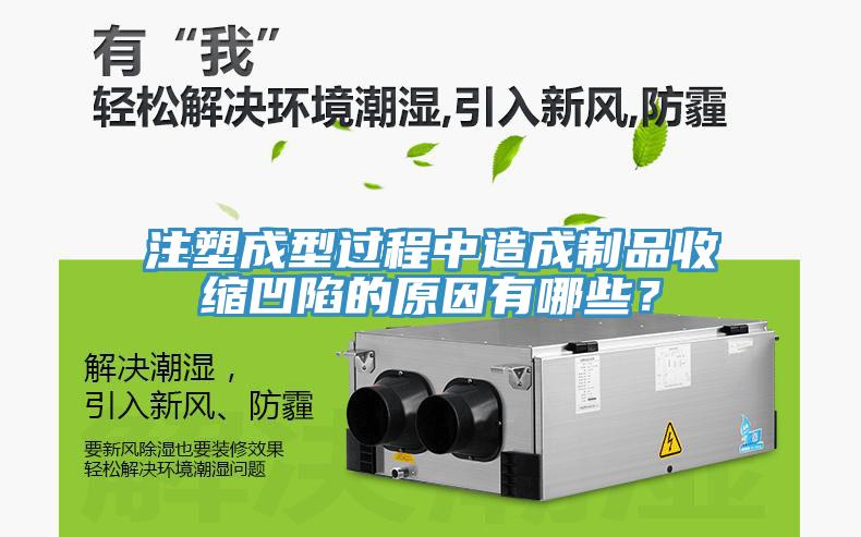 注塑成型过程中造成制品收缩凹陷的原因有哪些？