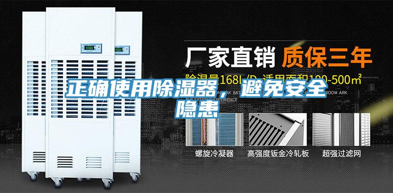 正确使用除湿器，避免安全隐患