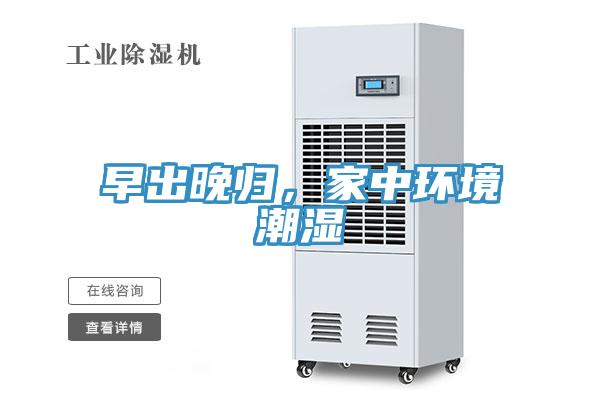 早出晚归，家中环境潮湿