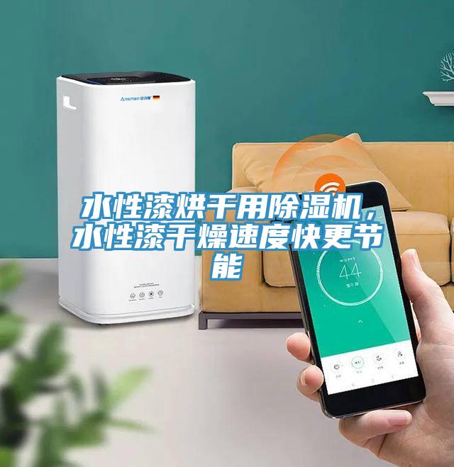 水性漆烘干用MR.好色破解版，水性漆干燥速度快更节能