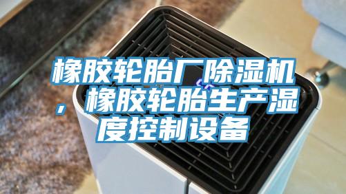 橡胶轮胎厂MR.好色破解版，橡胶轮胎生产湿度控制设备