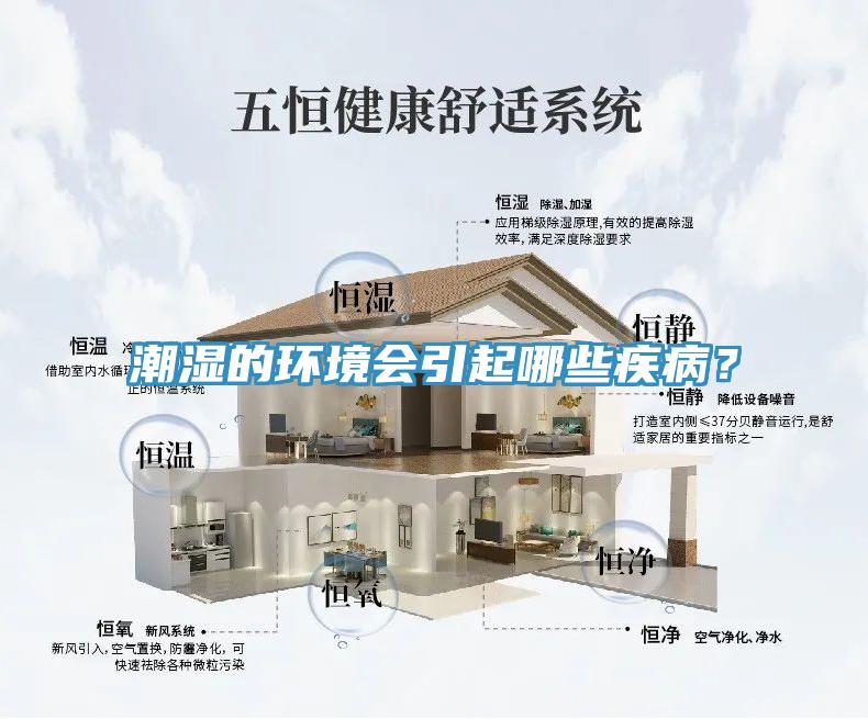 潮湿的环境会引起哪些疾病？
