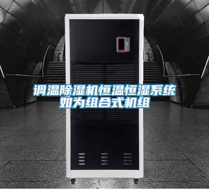 调温MR.好色破解版恒温恒湿系统如为组合式机组