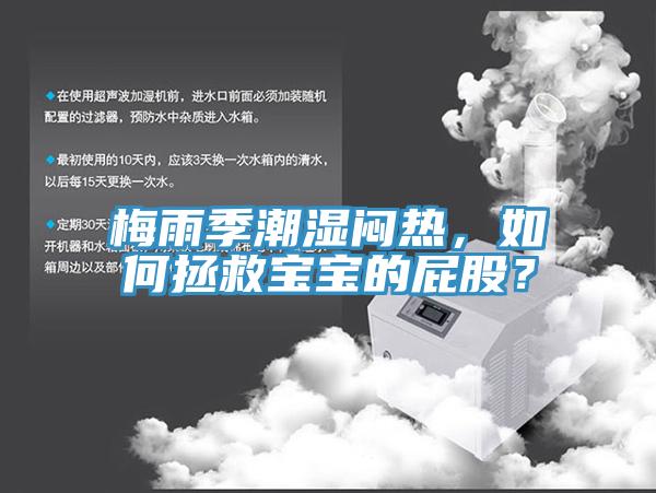梅雨季潮湿闷热，如何拯救宝宝的屁股？