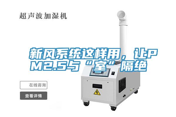 新风系统这样用，让PM2.5与“室”隔绝