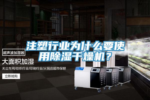 注塑行业为什么要使用除湿干燥机？