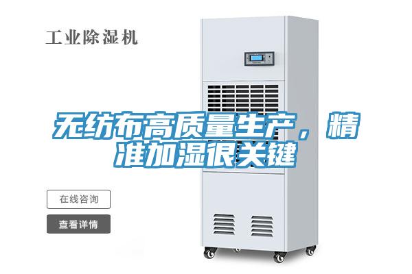 无纺布高质量生产，精准加湿很关键