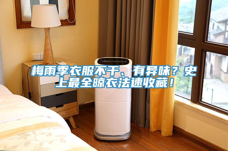 梅雨季衣服不干、有异味？史上最全晾衣法速收藏！