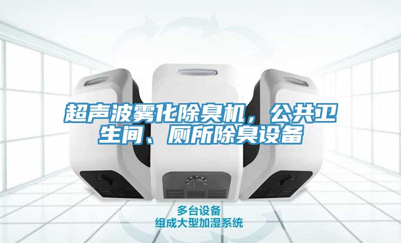 超声波雾化除臭机，公共卫生间、厕所除臭设备
