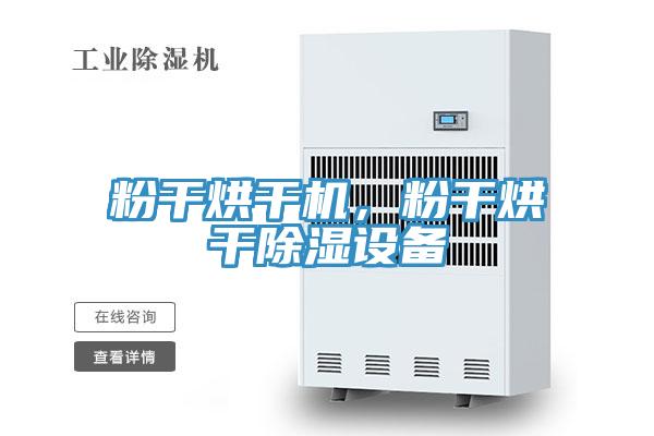 粉干烘干机，粉干烘干除湿设备