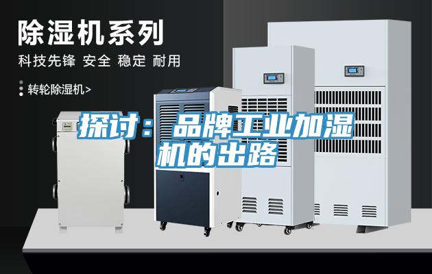 探讨：品牌工业加湿机的出路