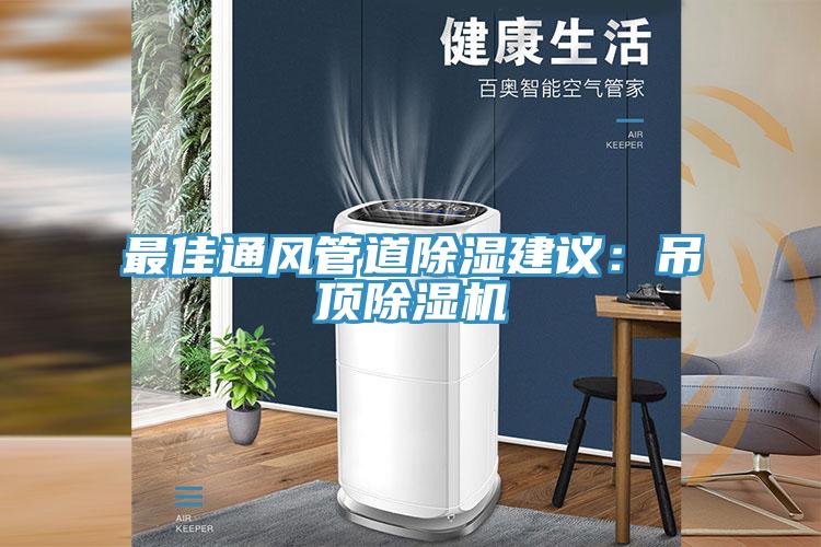 最佳通风管道除湿建议：吊顶MR.好色破解版