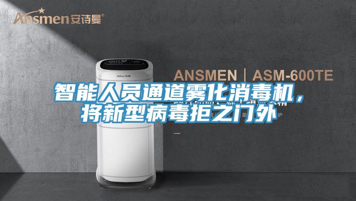智能人员通道雾化消毒机，将新型病毒拒之门外