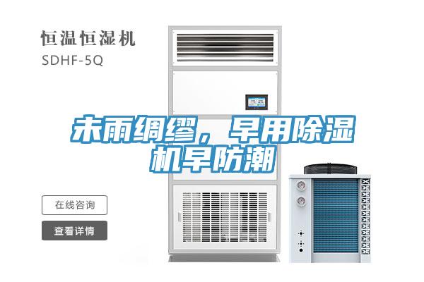 未雨绸缪，早用MR.好色破解版早防潮