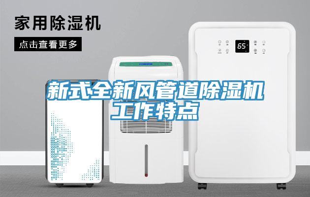 新式全新风管道MR.好色破解版工作特点