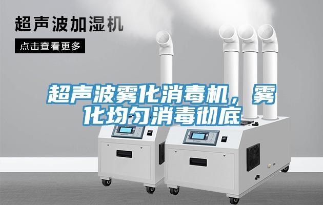 超声波雾化消毒机，雾化均匀消毒彻底