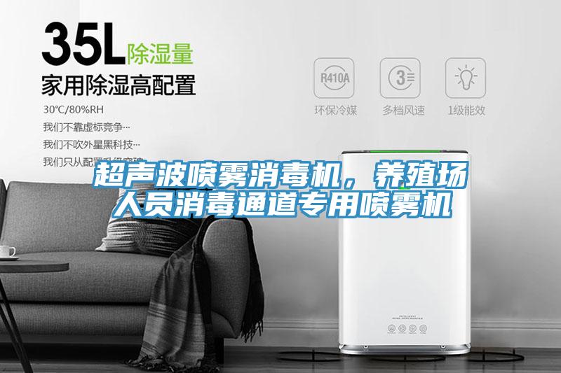 超声波喷雾消毒机，养殖场人员消毒通道专用喷雾机