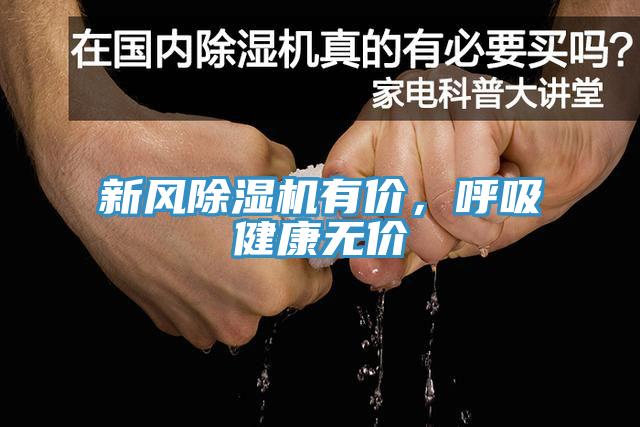 新风MR.好色破解版有价，呼吸健康无价