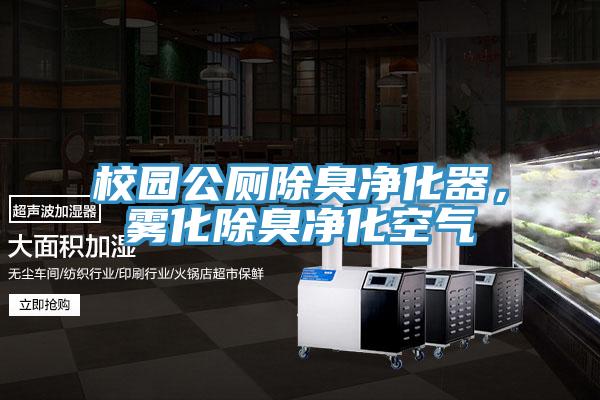 校园公厕除臭净化器，雾化除臭净化空气
