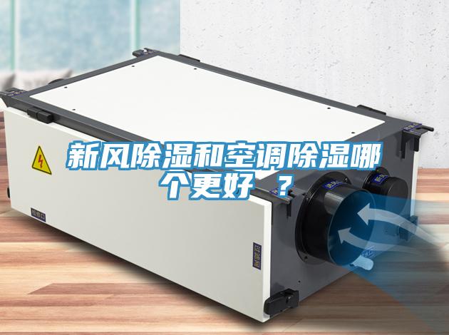 新风除湿和空调除湿哪个更好 ？
