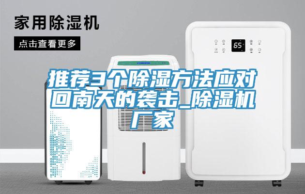 推荐3个除湿方法应对回南天的袭击_MR.好色破解版厂家