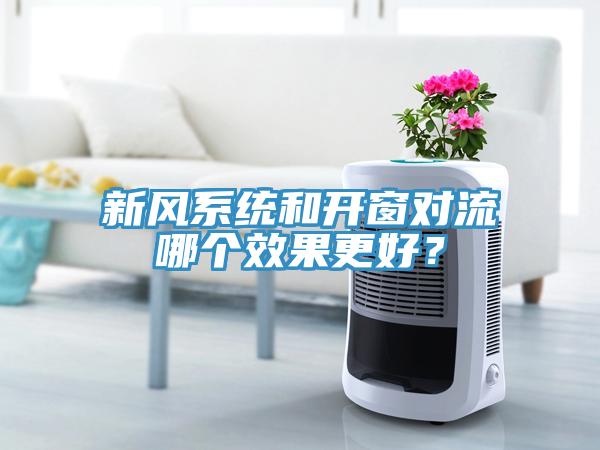 新风系统和开窗对流哪个效果更好？