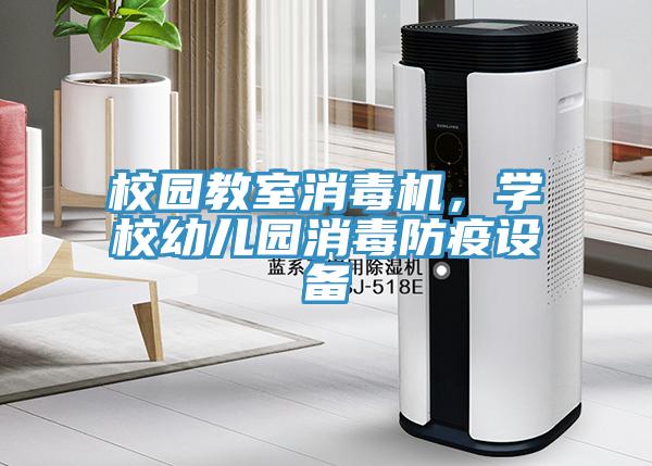 校园教室消毒机，学校幼儿园消毒防疫设备