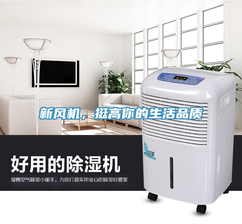 新风机，挺高你的生活品质