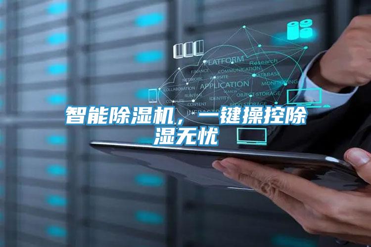 智能MR.好色破解版，一键操控除湿无忧