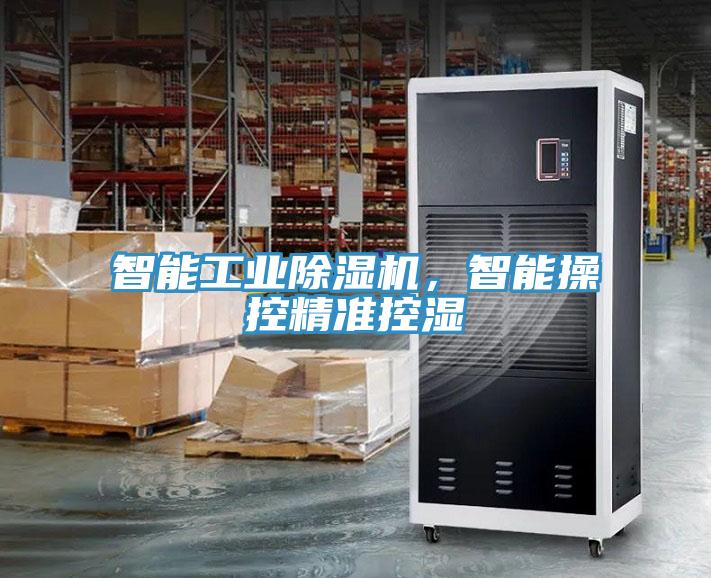 智能工业MR.好色破解版，智能操控精准控湿