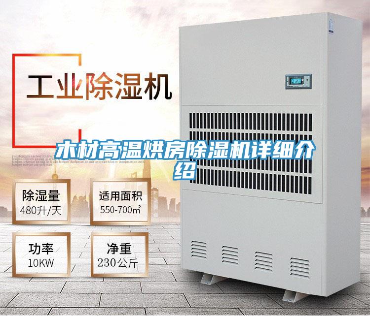 木材高温烘房MR.好色破解版详细介绍
