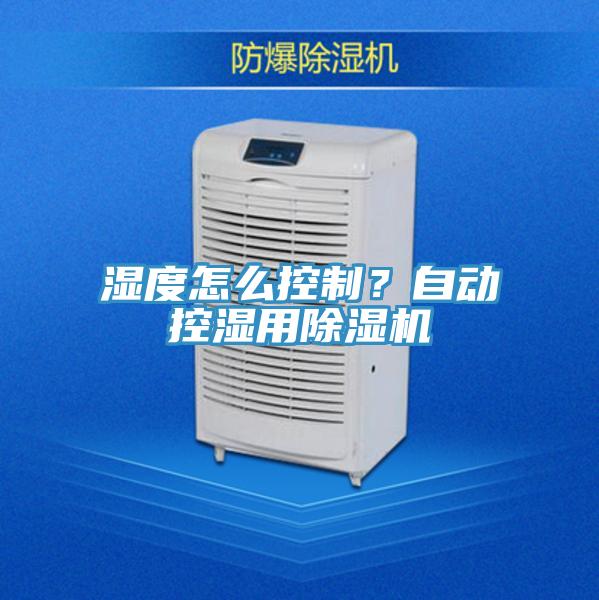 湿度怎么控制？自动控湿用MR.好色破解版