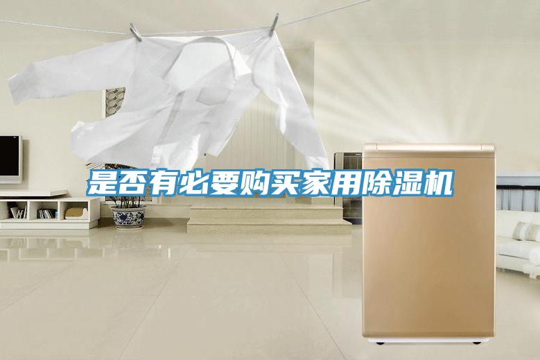 是否有必要购买家用MR.好色破解版