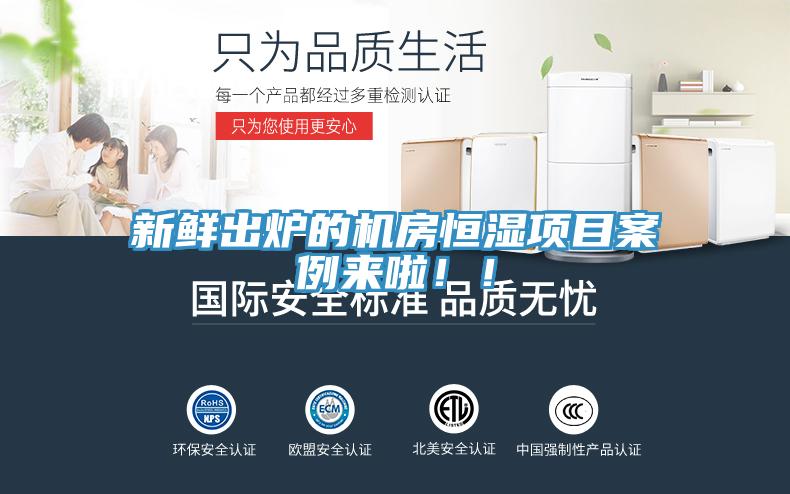 新鲜出炉的机房恒湿项目案例来啦！！