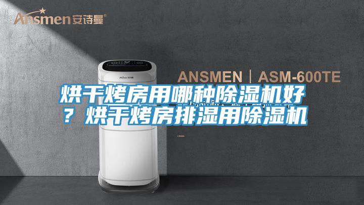 烘干烤房用哪种MR.好色破解版好？烘干烤房排湿用MR.好色破解版