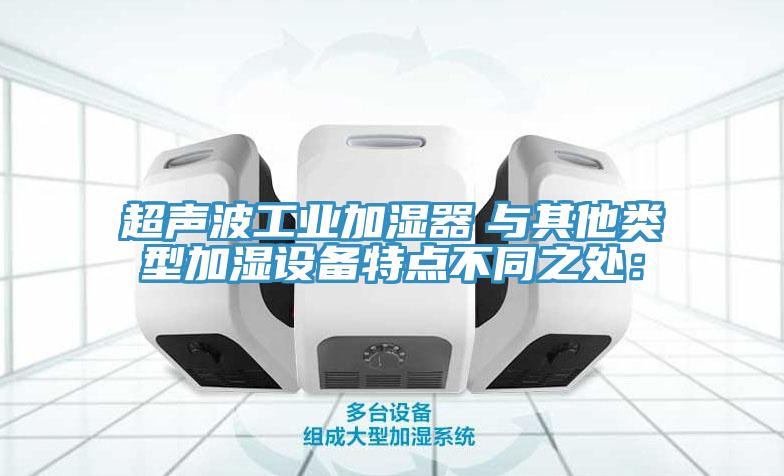 超声波工业加湿器　与其他类型加湿设备特点不同之处：