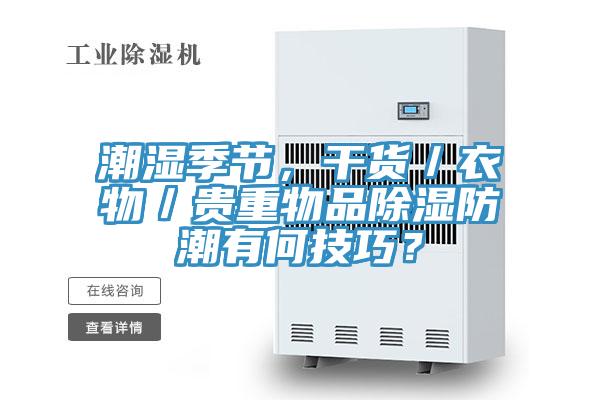 潮湿季节，干货／衣物／贵重物品除湿防潮有何技巧？