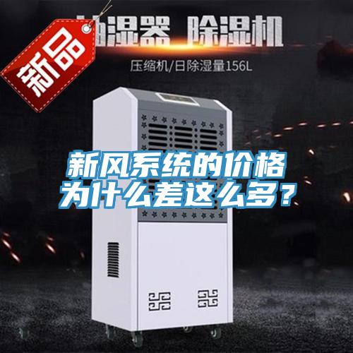 新风系统的价格为什么差这么多？
