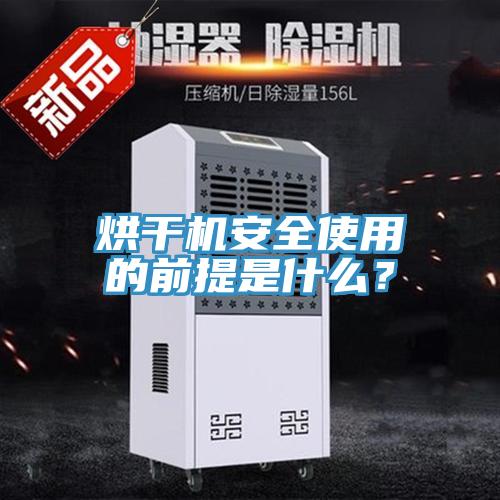 烘干机安全使用的前提是什么？