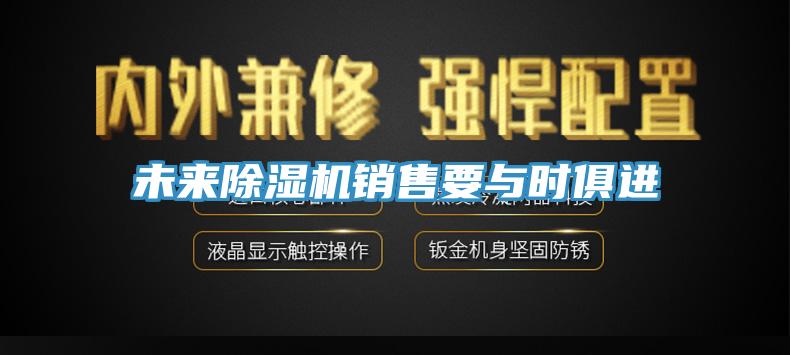未来MR.好色破解版销售要与时俱进