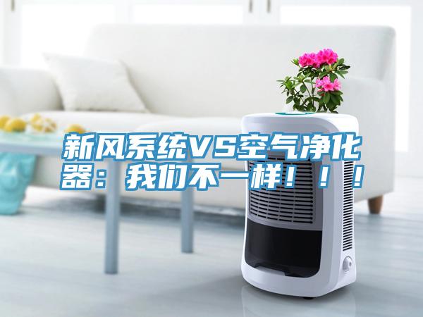 新风系统VS空气净化器：好色先生TV下载网站不一样！！！