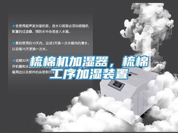 梳棉机加湿器，梳棉工序加湿装置