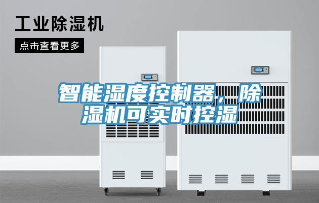 智能湿度控制器，MR.好色破解版可实时控湿