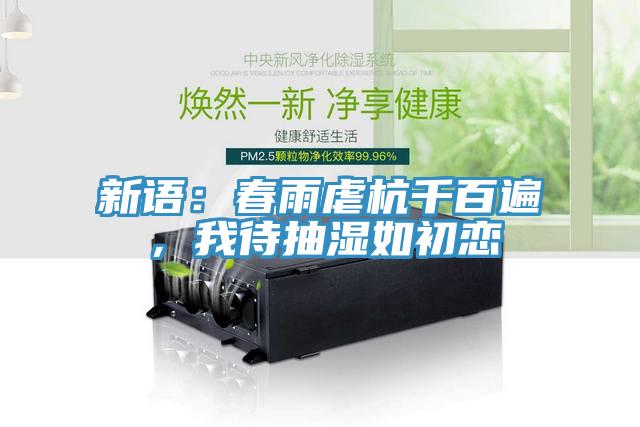 新语：春雨虐杭千百遍，我待抽湿如初恋
