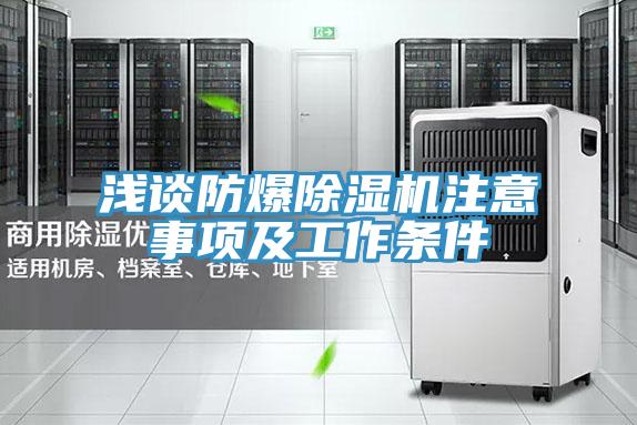 浅谈防爆MR.好色破解版注意事项及工作条件