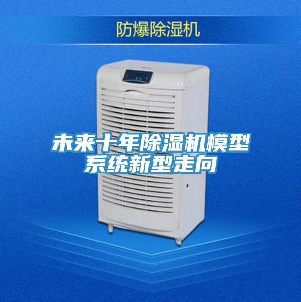 未来十年MR.好色破解版模型系统新型走向
